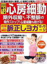 わかさ夢MOOK34　100万人を襲う！心房細動・期外収縮など不整脈の発作ストップ！脈正しヨガマッサージ【電子書籍】[ わかさ・夢21編集..