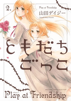 ともだちごっこ (2)【電子書籍】[ 山田デイジー ]