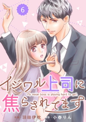 comic Berry’sイジワル上司に焦らされてます6巻