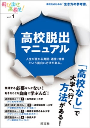 高校脱出マニュアル　人生が変わる高認・通信・特修という面白い方法がある。