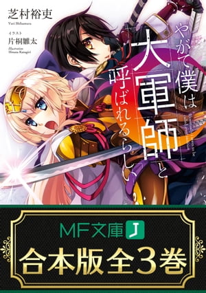 【合本版】やがて僕は大軍師と呼ばれるらしい　全３巻