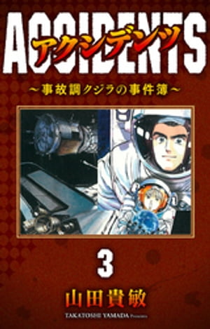 アクシデンツ〜事故調クジラの事件簿〜 完全版(3)【電子書籍】[ 山田貴敏 ]