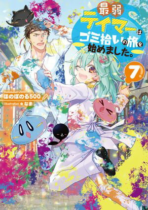 最弱テイマーはゴミ拾いの旅を始めました。7【電子書籍限定書き下ろしSS付き】