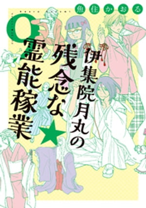 伊集院月丸の残念な霊能稼業（9）