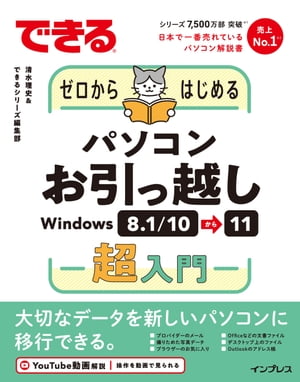 楽天楽天Kobo電子書籍ストアできるゼロからはじめるパソコンお引っ越し Windows 8.1/10⇒11超入門【電子書籍】[ 清水理史 ]