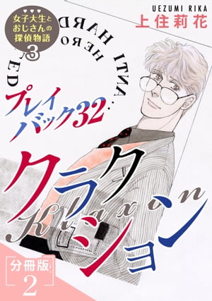 プレイバック32　クラクション　女子大生とおじさんの探偵物語3分冊版2【電子書籍】[ 上住莉花 ]