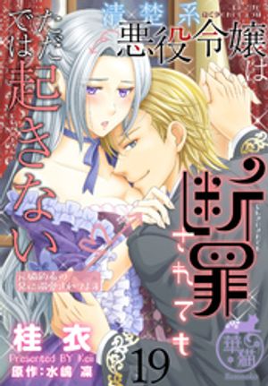 清楚系悪役令嬢は断罪されてもただでは起きない　元婚約者の兄に溺愛されてます 【短編】19【電子書籍】[ 桂衣 ]