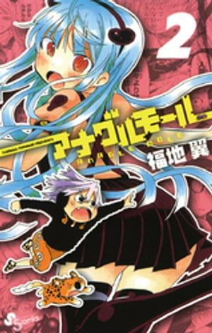 アナグルモール（2）【電子書籍】[ 福地翼 ]