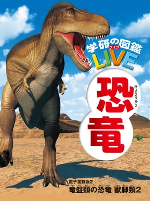 恐竜 電子書籍版 2 竜盤類の恐竜 獣脚類2（分冊6巻中2巻目）【電子書籍】