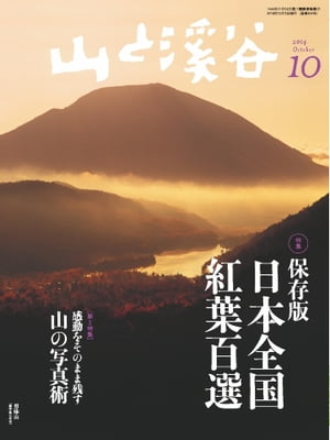 月刊山と溪谷 2014年10月号 2014年10月号【電子書籍】