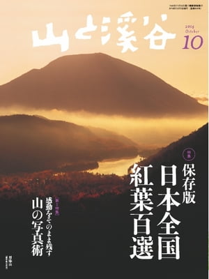 月刊山と溪谷 2014年10月号