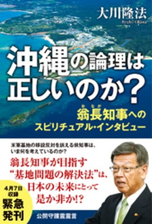 沖縄の論理は正しいのか？ー翁長知事へのスピリチュアル・インタビューー