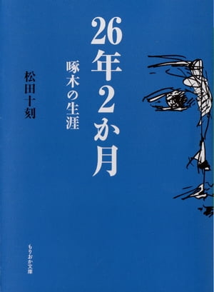 26年２か月　啄木の生涯