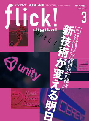 flick! Digital 2018年3月号 vol.77【電子書籍】[ flick!digital編集部 ]