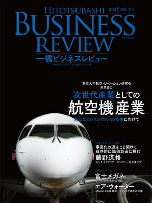 一橋ビジネスレビュー　2018年SPR．65巻4号 次世代産業としての航空機産業【電子書籍】