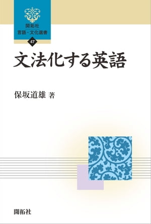 文法化する英語【電子書籍】[ 保坂道雄 ]