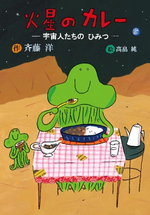 火星のカレー　宇宙人たちのひみつ