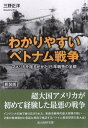 わかりやすいベトナム戦争 アメリカを揺るがせた15年戦争の全貌