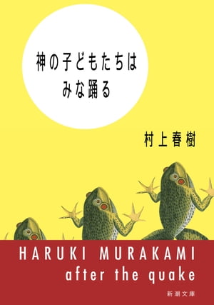 神の子どもたちはみな踊る（新潮文庫）【電子書籍】[ 村上春樹 ]