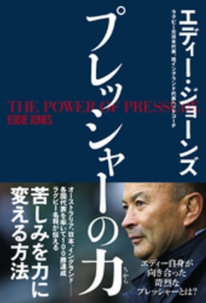 楽天楽天Kobo電子書籍ストアプレッシャーの力【電子書籍】[ エディー・ジョーンズ ]