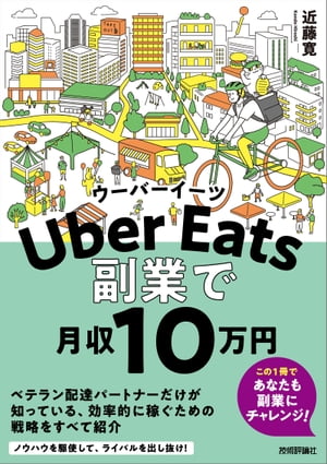 Uber Eatsウーバーイーツ 副業で月収10 万円【電子書籍】 近藤寛