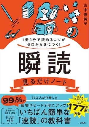 1冊3分で読めるコツがゼロから身につく! 瞬読見るだけノート