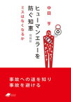 ヒューマンエラーを防ぐ知恵　増補版：ミスはなくなるか【電子書籍】[ 中田亨 ]