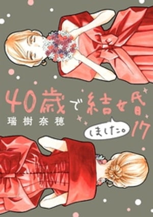 40歳で結婚しました。（１７）