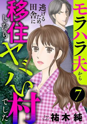 モラハラ夫から逃げるため田舎に移住したらヤバい村でした【分冊版】　７