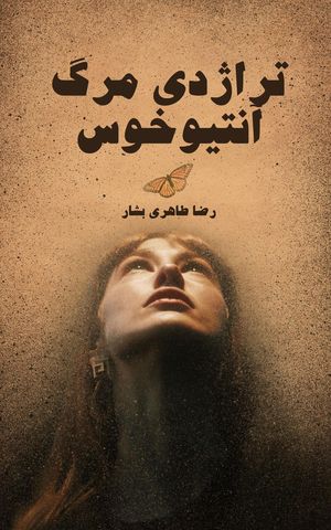 ?????? ??? ????????【電子書籍】[ REZA TAHERIBASHAR ]