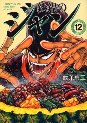 鉄鍋のジャン　12【電子書籍】[ 西