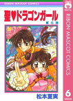 聖・ドラゴンガール 6【電子書籍】[ 松本夏実 ]