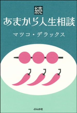 続あまから人生相談