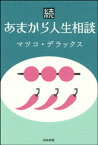 続あまから人生相談【電子書籍】[ マツコ・デラックス ]