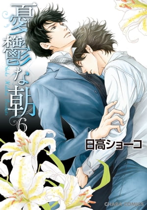 憂鬱な朝（6）【電子書籍】[ 日高ショーコ ]