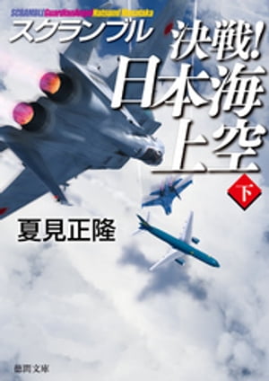 スクランブル　決戦！　日本海上空（下）