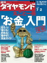 週刊ダイヤモンド 05年7月2日号【電子書籍】[ ダイヤモンド社 ]