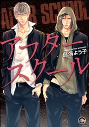 アフタースクール【電子限定かきおろし漫画付】【電子書籍】[ 鳥海よう子 ]