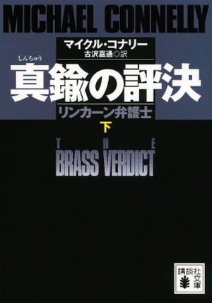 真鍮の評決　リンカーン弁護士　（下）【電子書籍】[ マイクル・コナリー ]