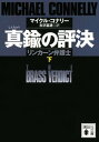 真鍮の評決 リンカーン弁護士 （下）【電子書籍】 マイクル コナリー