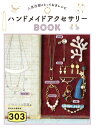 人気作家のとっておきレシピ ハンドメイドアクセサリーBOOK303【電子書籍】 Tink create