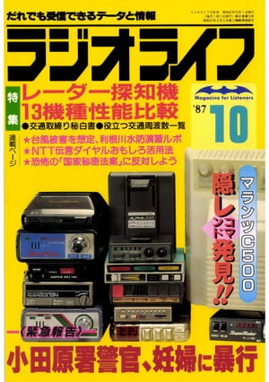 ラジオライフ 1987年 10月号【電子書籍】[ ラジオライフ編集部 ]