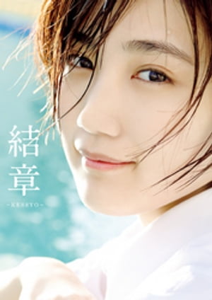 船木結 卒業写真集 『 結章 ー KESSYO ー 』【電子書