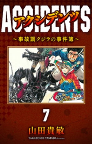 アクシデンツ〜事故調クジラの事件簿〜 完全版(7)