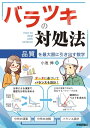 バラツキの対処法～品質を最大限に引き出す数学～