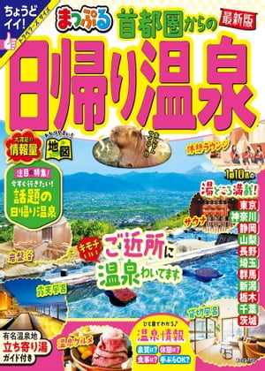 まっぷる 首都圏からの日帰り温泉'24【電子書籍】[ 昭文社 ]