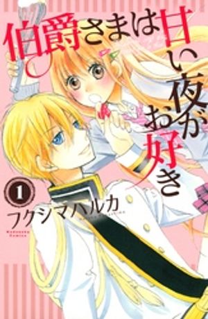 【期間限定　無料お試し版】伯爵さまは甘い夜がお好き　　分冊版（１）