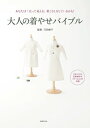 大人の着やせバイブル あなたは「太って見える」着こなしをしているかも！【電子書籍】[ 石田 純子 ]