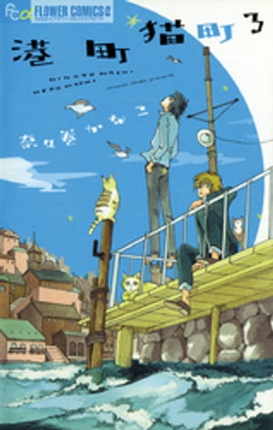 港町猫町（3）【電子書籍】[ 奈々巻かなこ ]のサムネイル