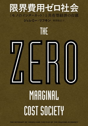 限界費用ゼロ社会　＜モノのインターネット＞と共有型経済の台頭【電子書籍】[ ジェレミー・リフキン ]